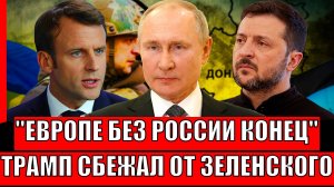 Европе без России конец! Трамп сбегает от Зеленского// Украина тоне в слезах