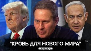 Александр Артамонов | «Кровь для нового мира»: война Иран-Израиль, глобалисты и роль России