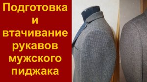 Как вшить рукав в пройму.