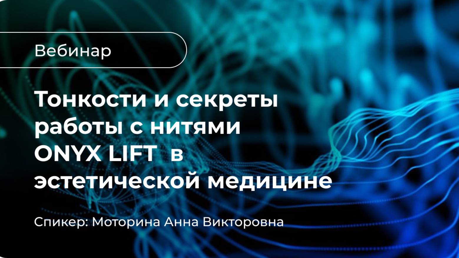Тонкости и секреты работы с нитями ONYX LIFT в эстетической медицине
