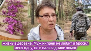 Жизнь в деревне: муж кипрей не любит и бросил меня одну, но в палисаднике помог.