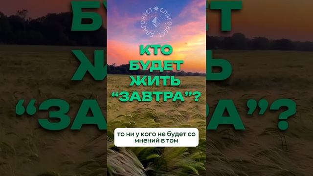 #БлагоВест ✴ КТО БУДЕТ ЖИТЬ "ЗАВТРА"?