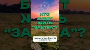 #БлагоВест ✴ КТО БУДЕТ ЖИТЬ "ЗАВТРА"?