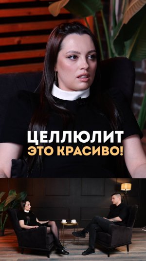 Целлюлит - это красиво