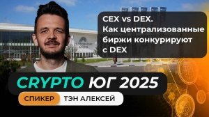 Выступление Алексея Тэн на главном криптофоруме Юга!