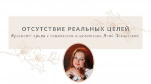 Отсутствие реальных целей | Яна Павловская