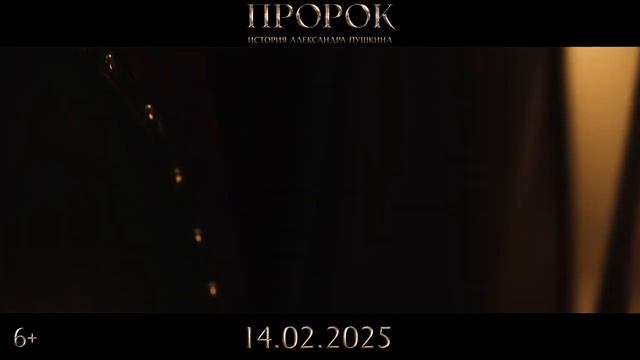 Пророк. История Александра Пушкина _ Тизерный трейлер _ В кино с 14 февраля 2025
