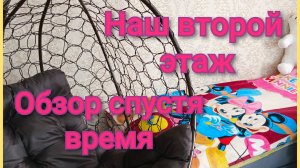 Обзор второго этажа,сегодня немножко,но отдыхаем от тяжёлой работы 💪