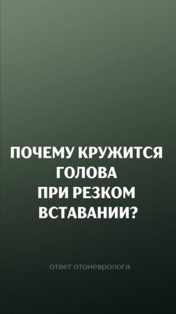 Почему кружится голова? Ответ отоневролога
