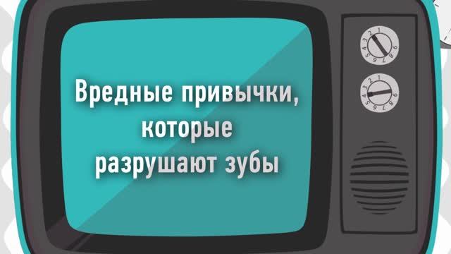 227. Вредные привычки разрушающие зубы. Натадент Стоматология