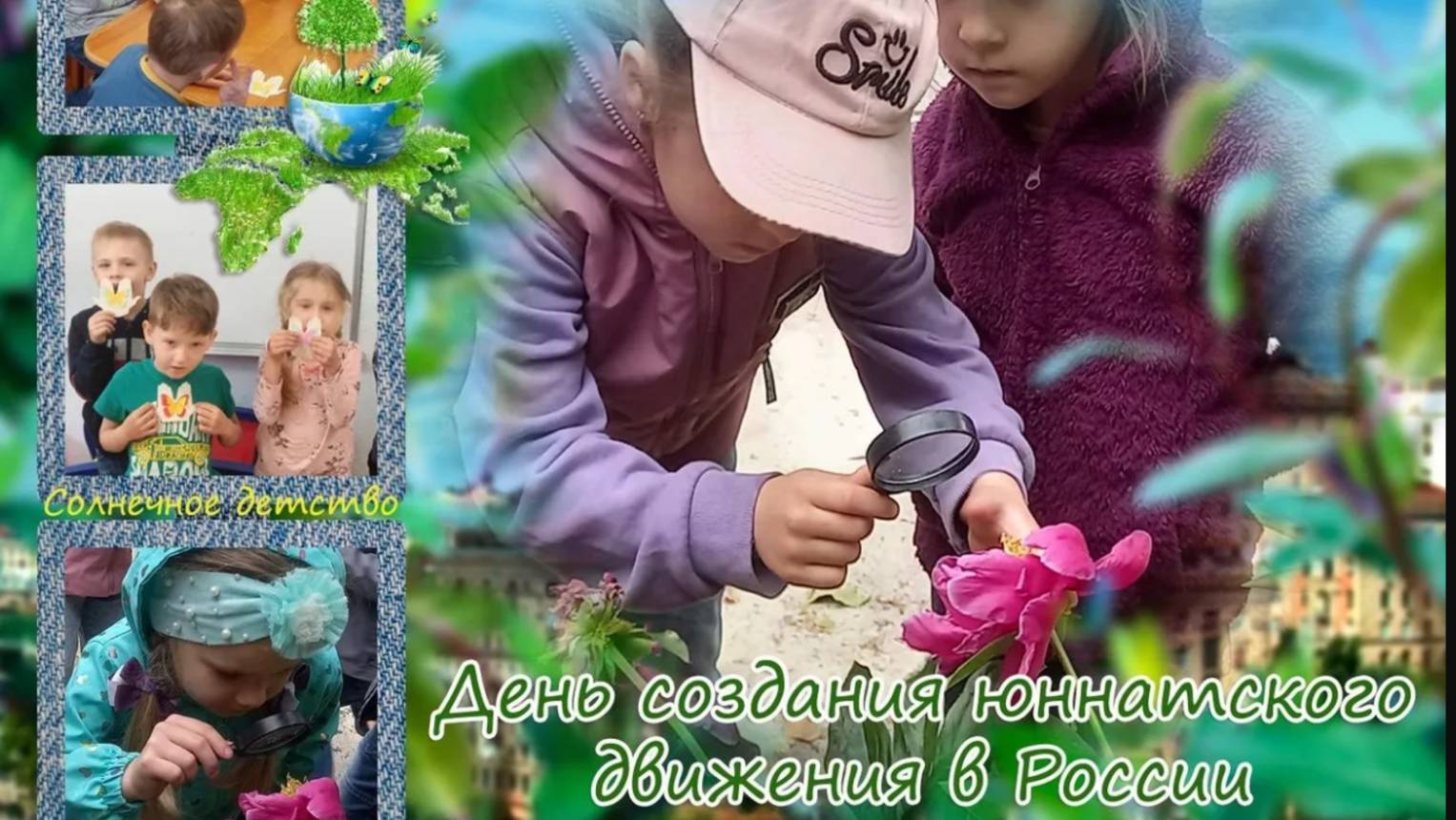 День рождения юннатского движения в России.