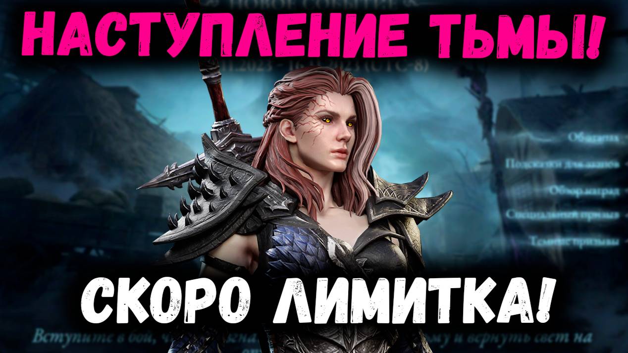 Скоро Лимитка! Событие Наступление Тьмы! Срочно Копим Шарды! | Watcher of Realms