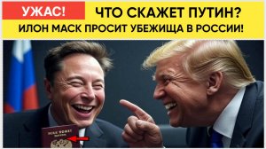СРОЧНО! ИЛОН МАСК СБЕЖАЛ В ОТЦОМ В РОССИЮ! ТРАМП В ШОКЕ!