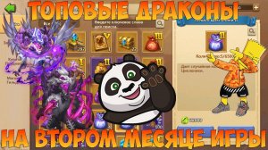МЕГА ВЕЗЕНИЕ, ТОП ДРАКОНЫ, ДВА МЕСЯЦА ИГРЫ, Битва замков, Castle Clash
