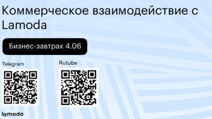 Бизнес-завтрак 4.06: коммерческое взаимодействие с Lamoda