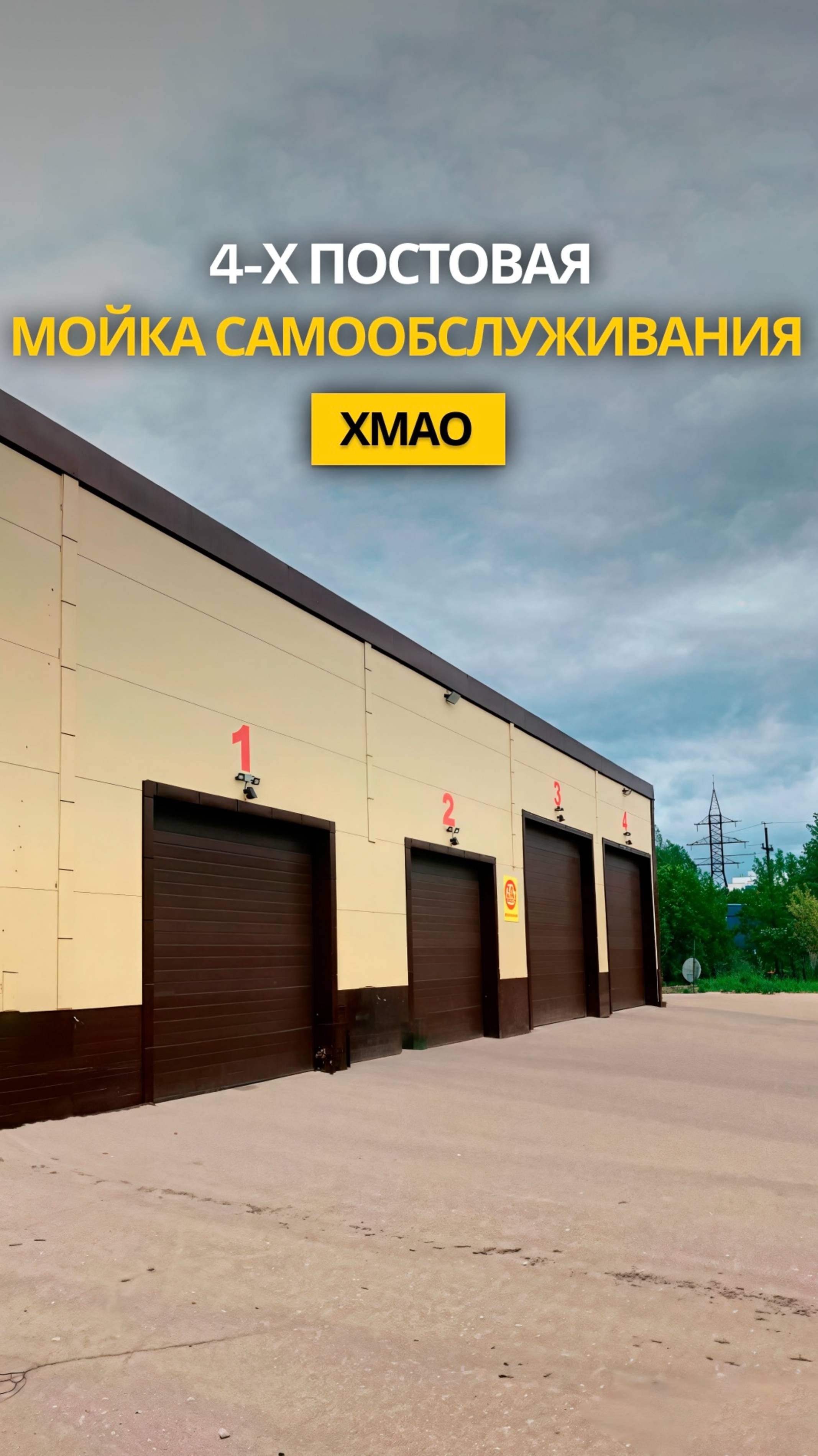 Запуск новой автомойки самообслуживания в ХМАО