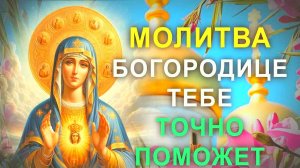 Сильная молитва Пресвятой Богородице о финансовом благополучии!!!