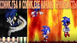Соник.ГБА и Соник.EXE Начало Крипипасты!