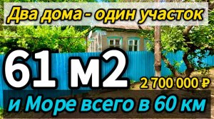 🏡Дом ищет своих хозяев! 61м2🦯10 соток🦯газ🦯вода🦯2 700 000 ₽🦯станица Новоминская🦯89245404992