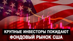 Крупные инвесторы покидают фондовый рынок США