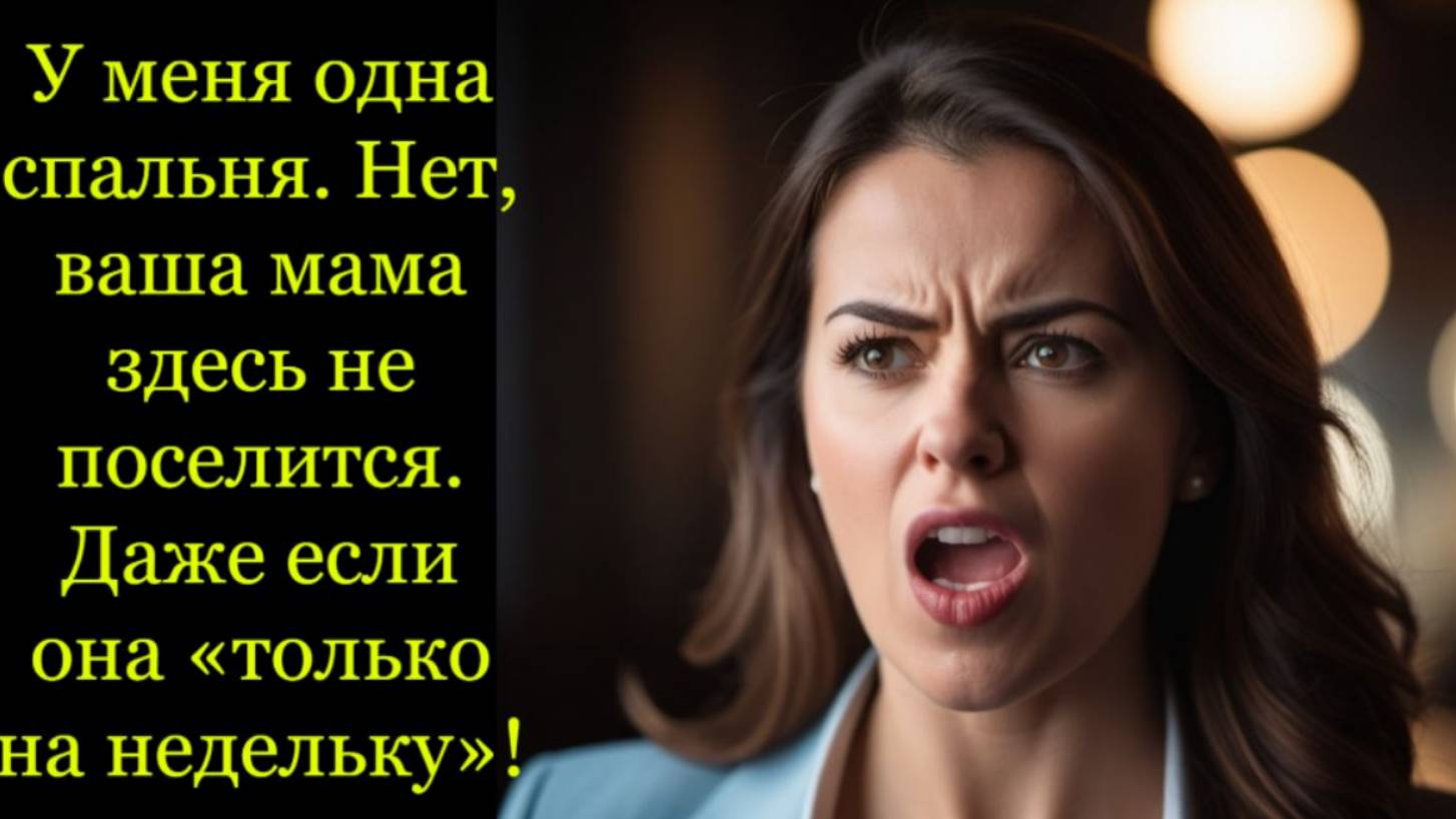 Истории из жизни.У меня одна спальня. Нет ваша мама здесь не поселится. Слушать аудио рассказ