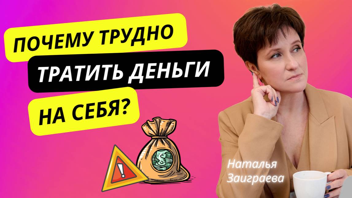 Почему трудно тратить деньги на себя?