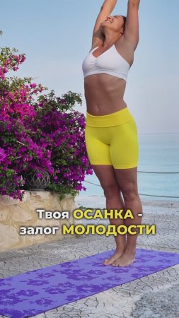 Твоя осанка - залог твоей молодости. Подпишись и читай описание ✅