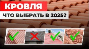 ВСЁ ЧТО НУЖНО ЗНАТЬ О КРОВЕЛЬНЫХ МАТЕРИАЛАХ В 2025 ГОДУ 🏠