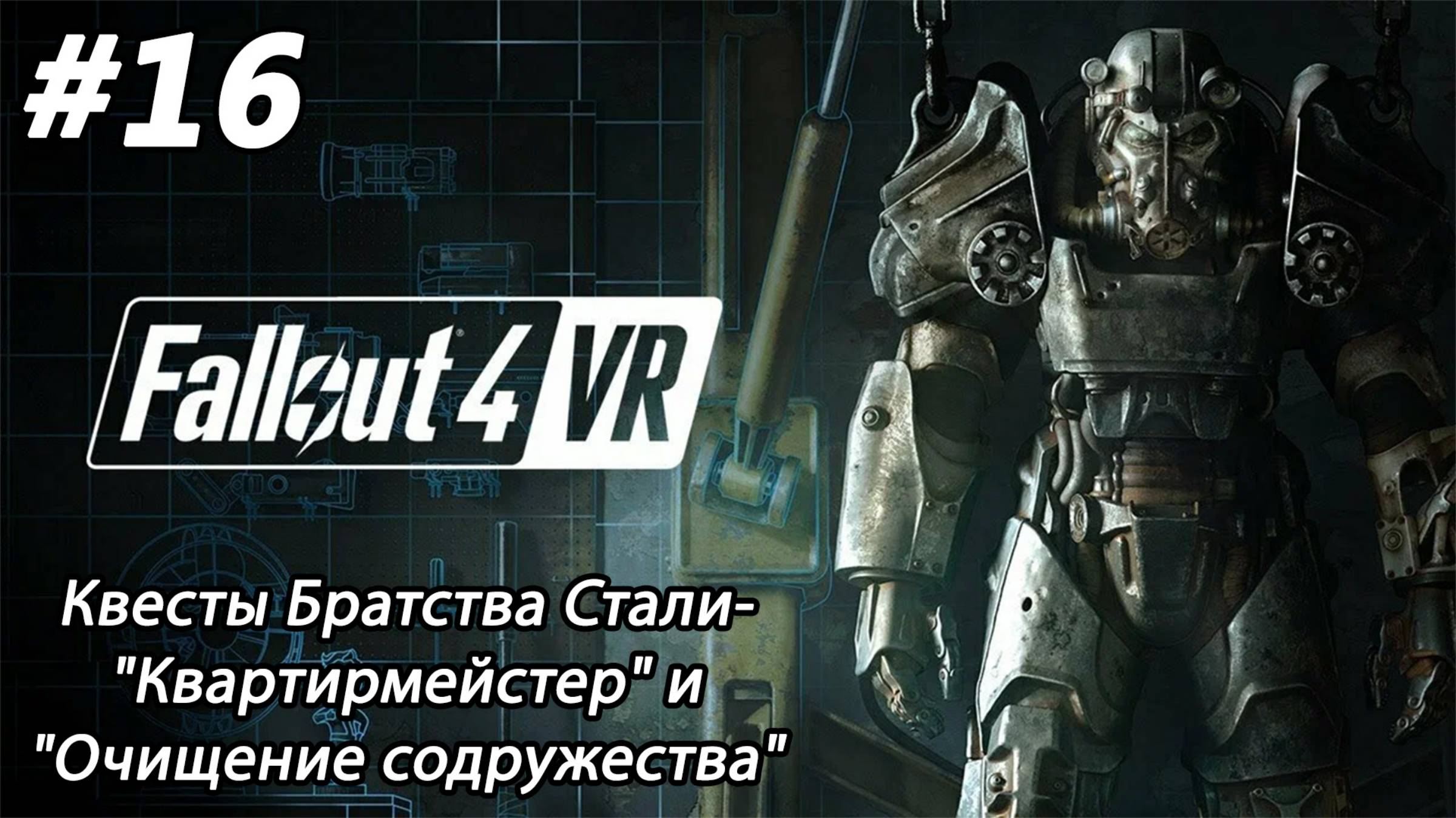 #16 Fallout 4 VR. Квесты Братства Стали- "Квартирмейстер" и "Очищение содружества"