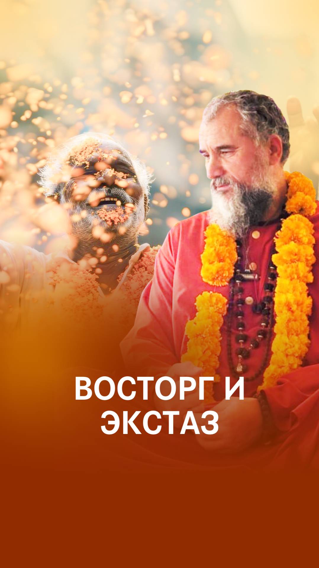 Божественный восторг и экстаз!