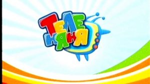 Заставка канала "Теленяня"(1).