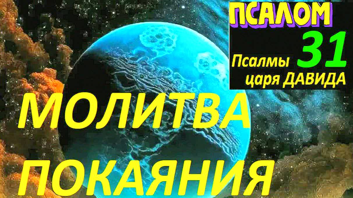 Молитва покаяния Псалом 31 — Сильная молитва о прощении грехов, покаяние перед Богом, текст!