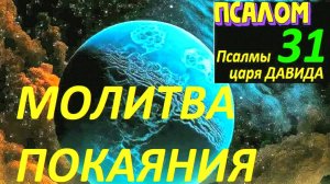 Молитва покаяния Псалом 31 — Сильная молитва о прощении грехов, покаяние перед Богом, текст!