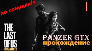прохождение The Last of Us Part I Remastered (№1) No comments