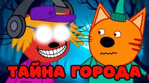СТРАШНАЯ СЕРИЯ ТРИ КОТА "Тайна ГОРОДА" | Потерянные серии три кота 😱