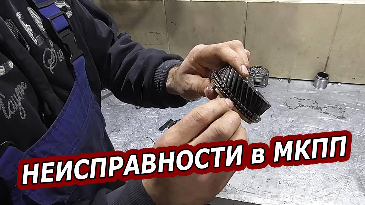 Основные неисправности в механических коробках передач (МКПП)