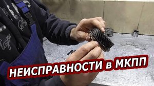 Основные неисправности в механических коробках передач (МКПП)