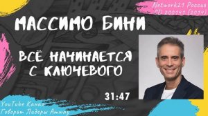 Бини Массимо - Всё начинается с ключевого (2014)