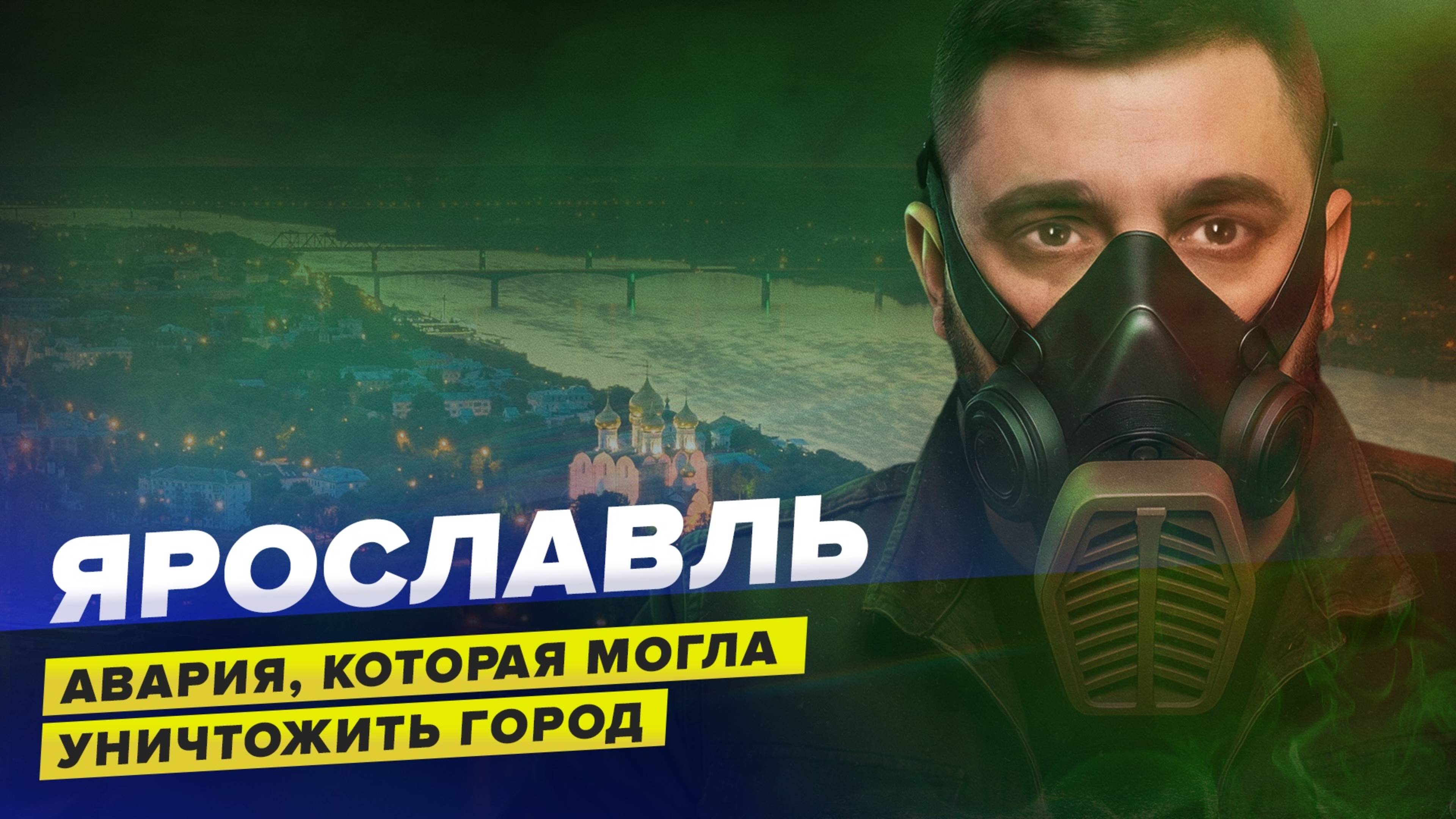 ТИХИЙ ЧЕРНОБЛЬ | Гептильная катастрофа | Авария, которая могла уничтожить Ярославль
