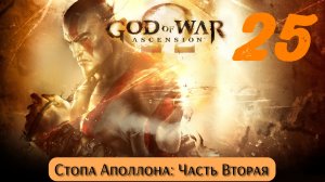 God of War Восхождение: Стопа Аполлона - Часть Вторая