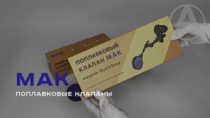 Поплавковые клапаны MAK QuickStop арт. 3137; 3138