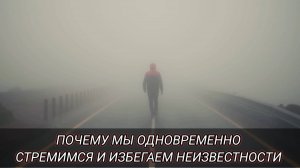 В чём смысл неизвестности?