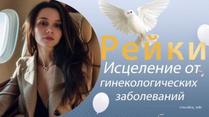 Рейки. Исцеление женских органов