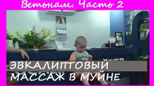 Массаж Ваня Вьетнам Муйне