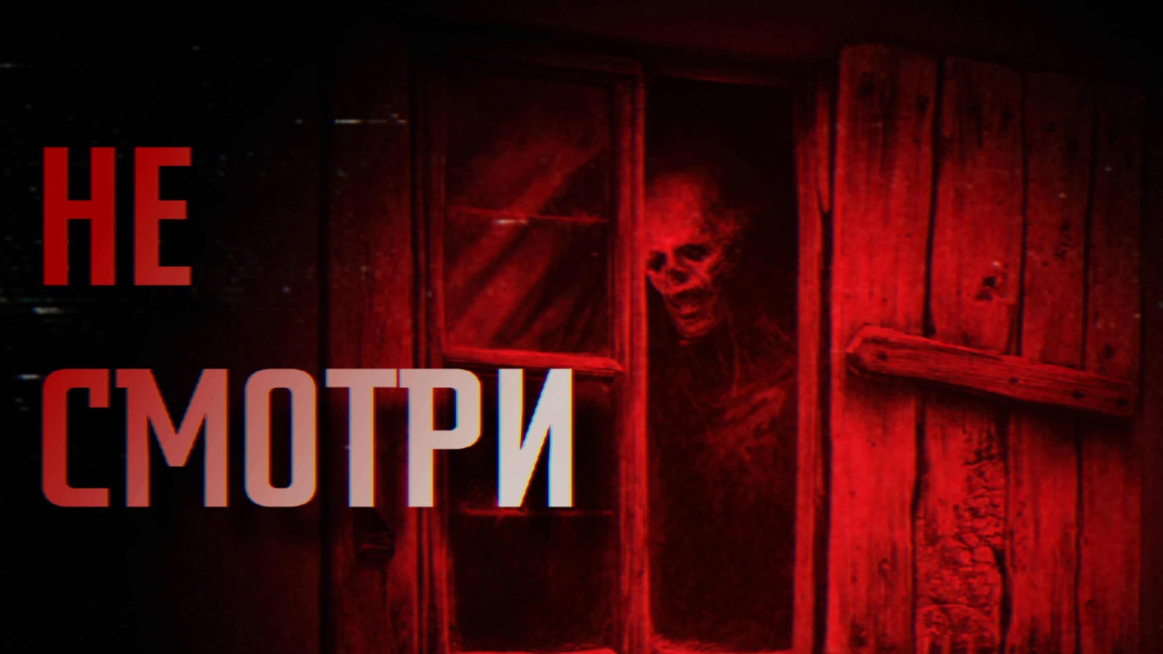 НЕ СМОТРИ || СТРАШНЫЕ ИСТОРИИ #47