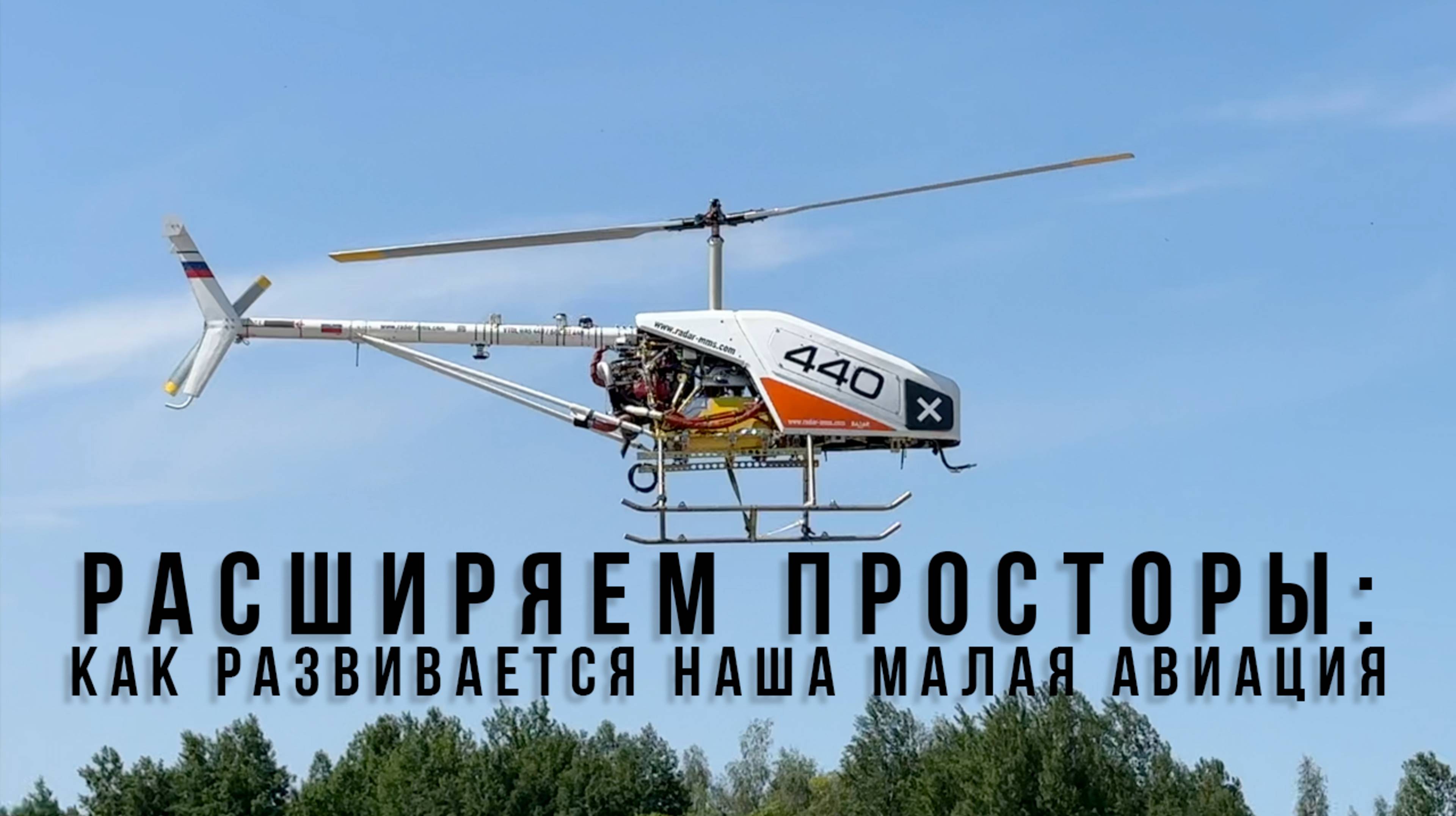 Расширяем просторы: как развивается наша малая авиация