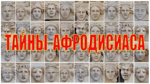 Великолепный Афродисиас и лица которые трудно забыть- от 18мая 2024