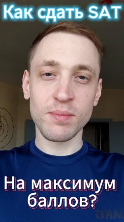 🎯 Готов к высокому баллу на SAT?