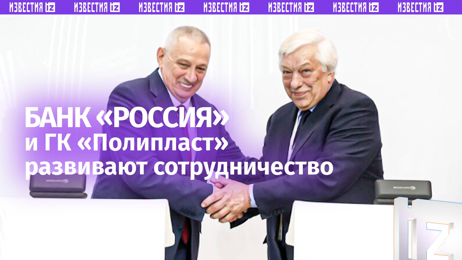 Банк «РОССИЯ» и ГК «Полипласт» развивают сотрудничество для поддержки реального сектора экономики