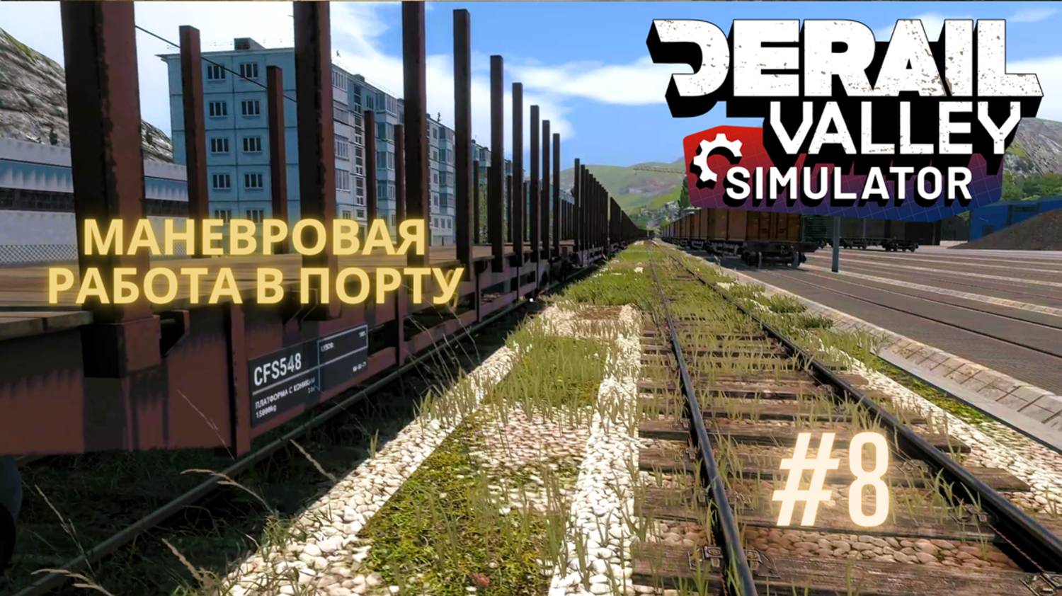 🚂 Маневровая работа в порту — тяжёлый состав с трубами | Derail Valley | ПК, игра 🛤️🔧